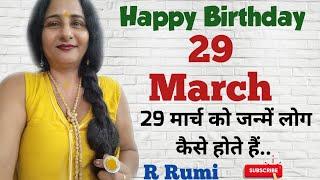 29 March / 29 मार्च को जन्में लोग कैसे होते हैं/ क्या आप भी जन्मे हैं 29 March को