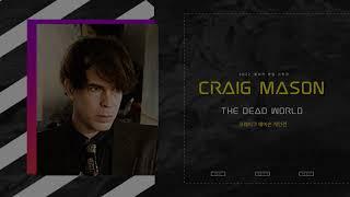 THE DEAD WORLD 죽은세상 (Craig Mason)