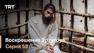 Воскрешение Эртугрул Сезон 1 Серия 53