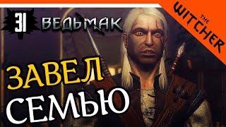 ВЕДЬМАК ЗАВЕЛ СЕМЬЮ ► The Witcher 1 (Ведьмак 1) Прохождение на русском