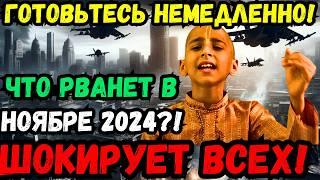  ШОКИРУЮЩЕЕ ПРОРОЧЕСТВО ИНДИЙСКОГО МАЛЬЧИКА НА НОЯБРЬ 2024 