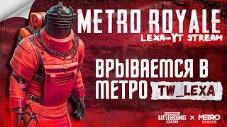 METRO НОВЫЙ СЕЗОН МЕТРО ПОДЫМАЕМСЯ ВЫНОСИМ ВСЁ #pubgmobile #metroroyale #metro #метро