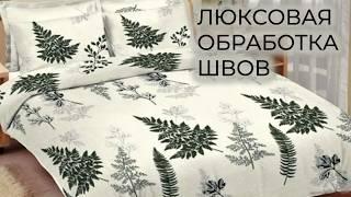 Как сшить пододеяльник, который удобно надевать. Люксовая обработка.