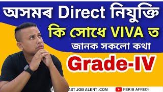 Assam Direct Recruitment Viva Test, Skill Test, interview || Assam Direct Recruitment Grade 4 Viva