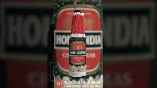 НОВОГОДНЕЕ ПИВО ОТ МПК! HOLLANDIA CHRISTMAS ALE