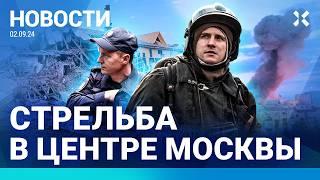 ️ НОВОСТИ | СТРЕЛЬБА В ЦЕНТРЕ МОСКВЫ | УДАР ПО ДЕТСАДУ В БЕЛГОРОДЕ | ПУТИН ПРОВЕЛ «УРОК О ВАЖНОМ»