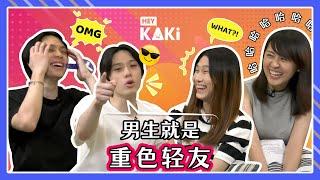 【完整】 Will Dating Affect Friendships? 谈恋爱还能和异性维持友谊吗？| Kaki Chats EP5 【ENG SUB】