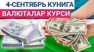 4 СЕНТЯБРЬ КУНИГА ВАЛЮТАЛАР КУРСИ, ЕВРО, РУБЛЬ, ДОЛЛАР КУРСИ, ЭРТАНГИ ВАЛЮТАЛАР КУРСИ