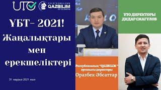 ҰБТ - 2021! Жаңалықтары мен ерекшеліктері!