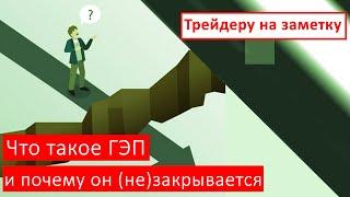 Что такое ГЭП и почему он (не)закрывается | Трейдеру на заметку