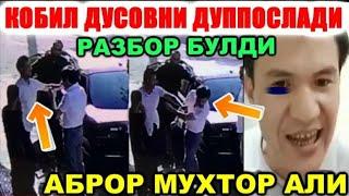 Аброр мухтор али ва кобул досов  жанжаллашип кетишди