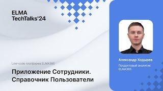 Александр Ходырев — приложение Сотрудники в ELMA365. TechTalks'24