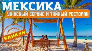 МЕКСИКА - КАНКУН. УЖАСНЫЙ МАНИКЮР И РЕСТОРАН В ОТЕЛЕ INTERCONTINENTAL CANCUN.