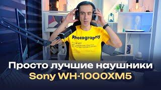 Sony WH-1000XM5 — лучшие полноразмерные наушники, с невероятным шумоподавлением, замена Airpods Max