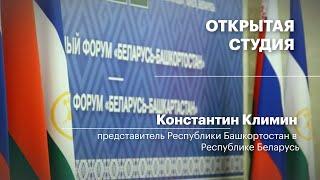 Интервью. Константин Климин - представитель Республики Башкортостан в Республике Беларусь