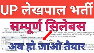 UP लेखपाल भर्ती सम्पूर्ण सिलेबस || up lekhpal bharti new official syllabus || upsssc lekhpal bharti