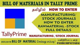 Bill of material in tally prime in Tamil | Stock journal | manufacturing Entry| BOM in tamil |