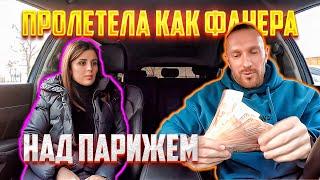 ЧСВ мечтала о больших деньгах но "пролетела как фанера над Парижем"