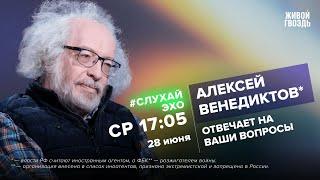 Алексей Венедиктов* / #СлухайЭхо // 28.06.2023