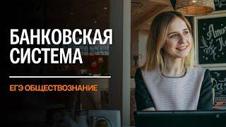 БАНКОВСКАЯ СИСТЕМА | ЕГЭ ОБЩЕСТВОЗНАНИЕ