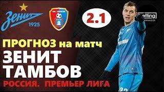 14.07.2019 ● Зенит - Тамбов ● Чемпионат России. Премьер-лига ● Прогноз и ставка