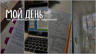 Мой День ‍ | Дистанционное Обучение | Мой Продуктивный День | Study With Me