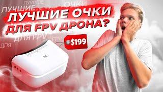 ЦИФРА ЗА $199 - ЭТО НЕВОЗМОЖНО! ОБЗОР Walksnail Goggles L для FPV ДРОНА