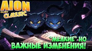 Айон Классик 3.2 • Много "маленьких", ВАЖНЫХ ИЗМЕНЕНИЙ! feat. Innovchik