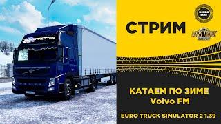   EURO TRUCK SIMULATOR 2 1.39● VOLVO FM●Live Stream●На Руле Logitech g29