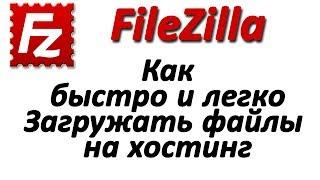 Как быстро загрузить файлы на хостинг и обратно через FTP- клиент FileZilla. Chironova.ru