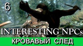 Скайрим. Зов чести. (мод Interesting NPCs). Прохождение. Часть 6.