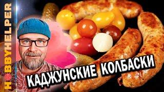 Каджунские домашние колбаски для жарки в духовке.  Колбаски гриль своими руками - ПРОЩЕ ПРОСТОГО!