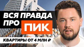 Не покупай квартиру от ПИК пока не посмотришь это видео / ПИК - самый скандальный застройщик России
