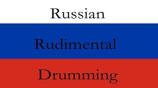 Russian Rudimental Drumming