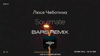 Люся Чеботина - Soulmate (BARS Remix) [2024]