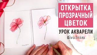 Как нарисовать прозрачные цветы. Урок акварели