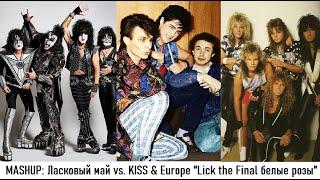 MASHUP: Ласковый май vs. Kiss & Europe "Lick the Final белые розы"