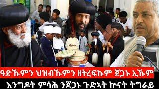 "ዓድኹምን ህዝብኹምን ካብ ፅንተት ዘትረፍኩም ጀጋኑ ኢኹም" ፤ እንግዶት ምሳሕ ንጀጋኑ ጉድኣት ኲናት ትግራይ | Sep 14/2024