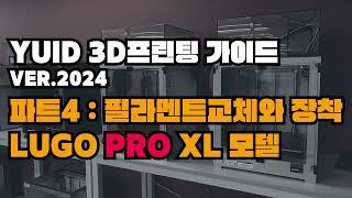 [2024 3d프린팅 파트4] 필라멘트교체와 장착 LUGO PRO XL 모델