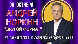 МОСКВА -  8 октября 2022 г. концерт Андрея Норкина