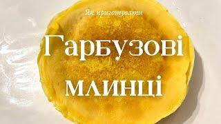 Як приготувати гарбузові млинці! Обовʼязкові до приготування!