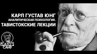 Карл Густав Юнг. Аналитическая психология. Тавистокские лекции. Вячеслав Савченко