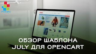 Обзор адаптивного шаблона July для ocStore/Opencart 2.x #3