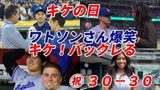 大谷翔平 「３０本塁打・３０盗塁」偉業達成も「今日はキケの日」！キケ・ヘルナンデス、ヒーローインタビューでワトソンさんの前からバックレる（笑）