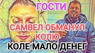 Самвел Адамян ОБMAHУЛ КОЛЮ / КОЛЕ МАЛО ДЕНЕГ / ГОСТИ И ПОДАРКИ