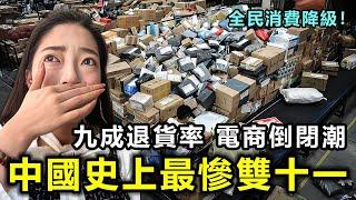 中國史上最慘雙十一！全民消費降級 九成退貨率 電商工廠倒閉潮來襲