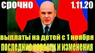 Детские пособия и выплаты на детей с 1 ноября 2020 года   последние новости и изменения