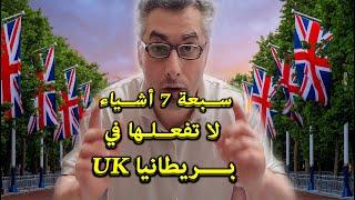 سبعة 7 اشياء لا تفعلها في بريطانيا  Seven 7 things not to do in Britain