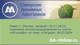 Павел Г. (Москва, трезвый с 21.11.2013) поделился опытом выздоровления по теме: «Сегодня».