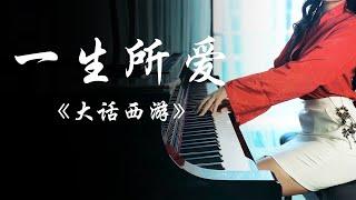 钢琴演奏《一生所爱》，电影《大话西游》插曲，熟悉旋律，凄美动人！【漫罗拉piano】